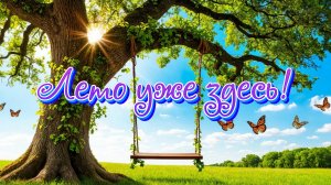Долгожданное лето! Красивая музыкальная открытка.