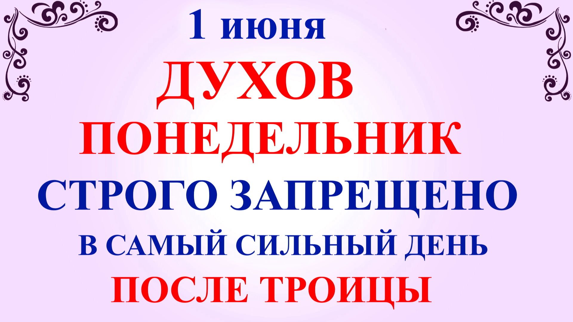 1 июня Духов понедельник. Что нельзя делать 1 июня. Народные приметы и традиции смотреть онлайн