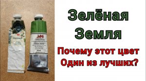 Зелёная земля. Почему этот цвет считается одним из лучших в масляной живописи?