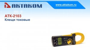 Токовые клещи АКТАКОМ АТК-2103 - отличный инструмент для электрика