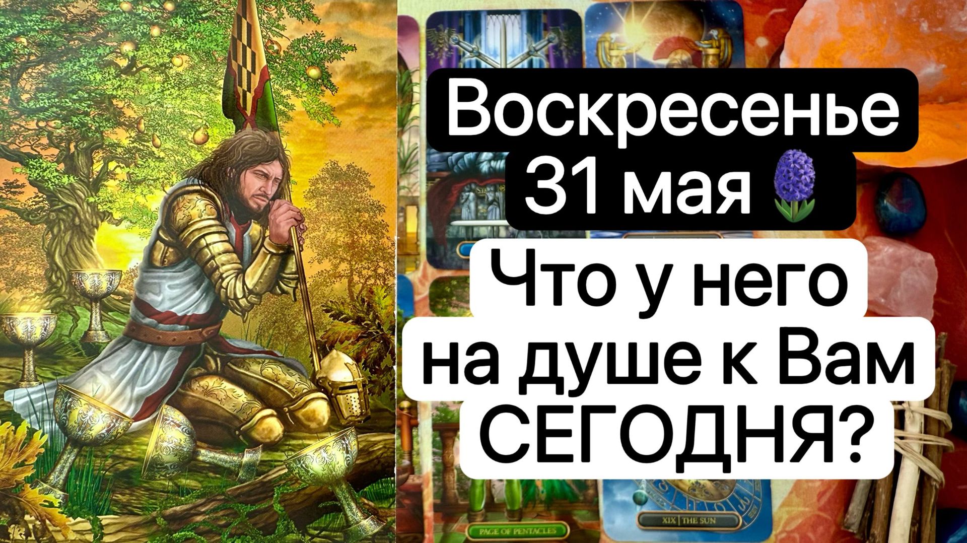 ВОСКРЕСЕНЬЕ 31 МАЯ 🪻 | ЧТО У НЕГО НА СЕРДЦЕ💓 К ВАМ СЕГОДНЯ | Таро расклад | Гадание | Tarot