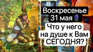 ВОСКРЕСЕНЬЕ 31 МАЯ 🪻 | ЧТО У НЕГО НА СЕРДЦЕ💓 К ВАМ СЕГОДНЯ | Таро расклад | Гадание | Tarot