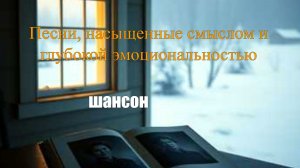 ШАНСОН|Песни, насыщенные смыслом и глубокой эмоциональностью