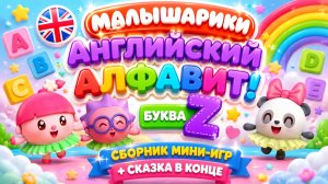 Малышарики — Английский алфавит! Буква Z 📚✨ Сборник мини-игр 🎮 + Сказка в конце 🧸