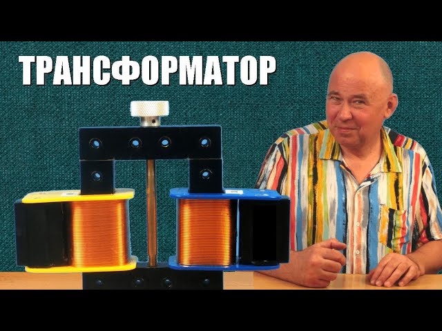 Как работает трансформатор? смотреть онлайн