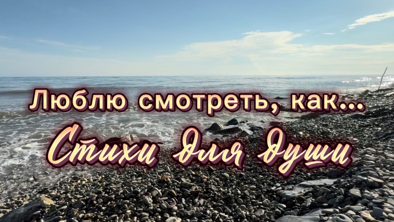 Люблю смотреть, как нервничают портьеры, Яшка Казанова, Читает Яна Малиновская, стихи для души