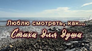 Люблю смотреть, как нервничают портьеры, Яшка Казанова, Читает Яна Малиновская, стихи для души