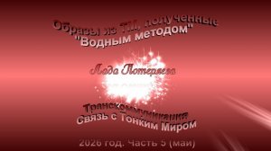 Образы из ТМ, полученные Водным методом, 2026 год, часть 5 (май)