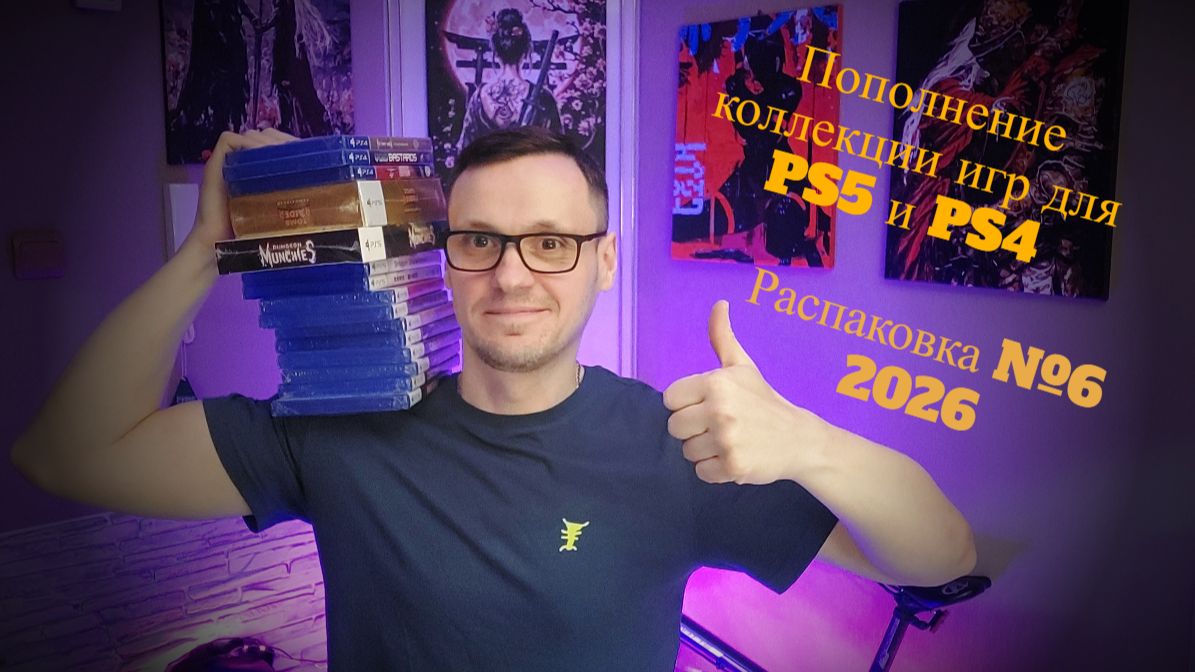 Пополнение коллекции игр для PS5 и PS4, игрозакуп, распаковка №6 2026 #PS5 #PS4
