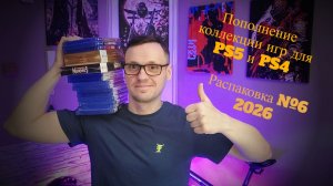Пополнение коллекции игр для PS5 и PS4, игрозакуп, распаковка №6 2026 #PS5 #PS4