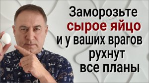 Уберите яйцо в морозилку и ваши враги будут в Ужасе! Как сломать планы врагов