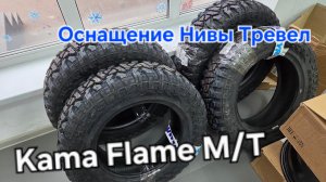 Грязевая резина KAMA FLAME M/T . Колеса на Ниву Тревел. Лебедка КВТ ЛР-30 и китайский гайковерт!