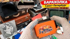 РАСПРОДАЖА на барахолке Питера. Ценное в хламе