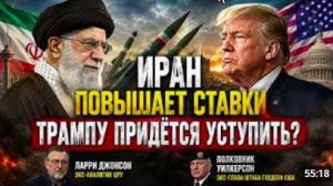 ИРАН ПОВЫШАЕТ СТАВКИ — ТРАМПУ ПРИДЁТСЯ УСТУПИТЬ Ларри Джонсон и полковник Уилкер