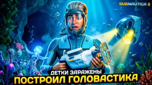 Subnautica 2: ЧТО ДЕЛАТЬ С ВИРУСОМ? Построил ГОЛОВАСТИКА и спас всех! (5 серия)