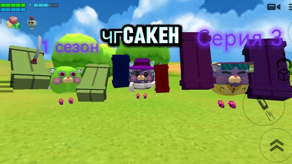 ЧГСАКЕН (3 серия) (1 сезон)