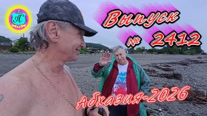 #Абхазия2026🌴 30.05.26г.🔥 Выпуск № 2412❗вчера +22°🌡ночью +10°🌡море +15,2°🐬