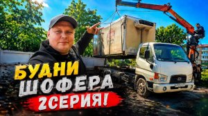 Будни Шофёра 2 серия/Будку и Кабину с разбитой машины!