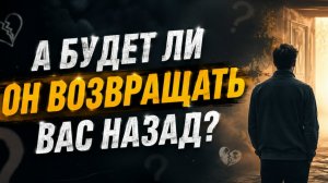А будет ли он возвращать вас назад?