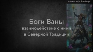 Боги Ваны в Северной Традиции и взаимодействие с ними