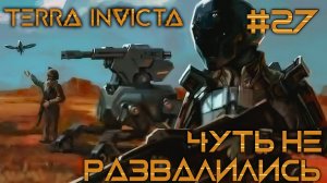СТРИМ ПРОХОЖДЕНИЕ TERRA INVICTA: Чуть не развалились #27