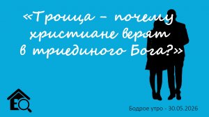 Бодрое утро 30.05.26 - «Троица - почему христиане верят в триединого Бога?»