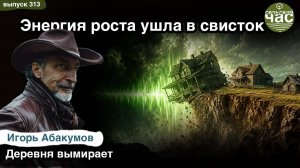 Энергия роста ушла в свисток. Сельский час #313 (Игорь Абакумов)