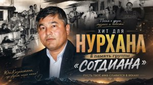 ХИТ ПРО НУРХАНА 🎤 Легенда группы «Согдиана» | Песня о дружбе, музыке и юности