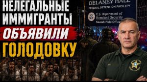 Гера Шериф: бунт в ICE-центре Delaney Hall: голодовка нелегалов, силовой конфликт!