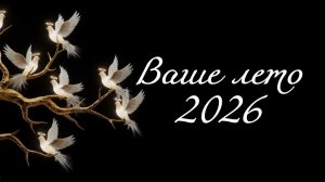 Таро прогноз лето 2026