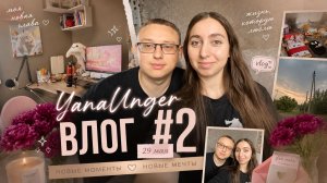 Влог #2 | Жизнь, которую я люблю 🤍