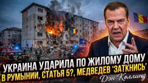 🏢 Дэн Коллинз | Жилой дом в Румынии разрушен: удар Киева или провокация? Жесткий ответ Медведева