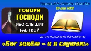 Богослужение 30.05.26 - Бог зовёт - и я слушаю