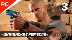 Прохождение 007 FIRST LIGHT на ПК ✪ Без Комментариев — Часть 3: «Шпионское ремесло»