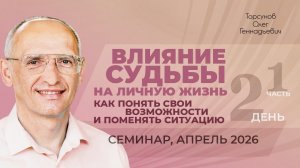 Влияние судьбы на личную жизнь. Как понять свои возможности. Д.2, ч.1. Торсунов О. Г., апрель 2026