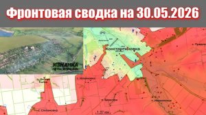Сводка СВО сегодня, 30 мая 2026 года — Карта боевых действий на Украине сейчас