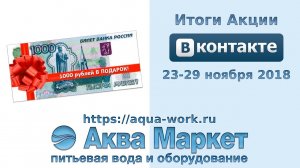 Видеозапись итогов конкурса Аква Маркета ВКонтакте 23-29 ноября 2018 года