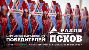Награждение победителей ралли «Псков 2026»