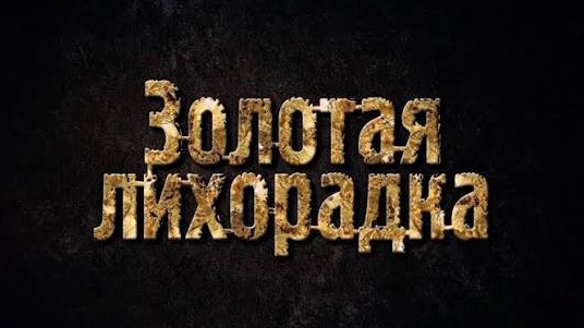 Золотая лихорадка. Аризона.