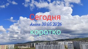 Анапа Сегодня Коротко 30.05.2026