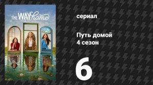 Путь домой 4 сезон 6 серия «Да, сэр, это мой ребёнок» (сериал, 2026)