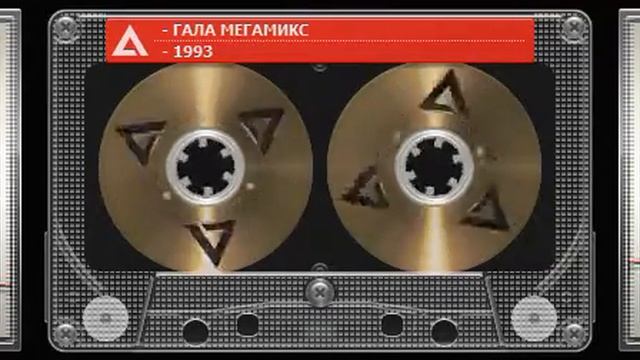 Гала Мега Микс 1993🎸☕ смотреть онлайн