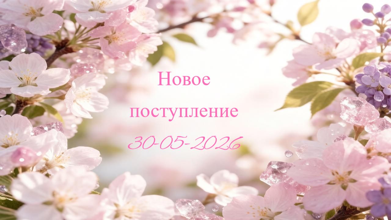 Новое поступление 30-05-2026 смотреть онлайн