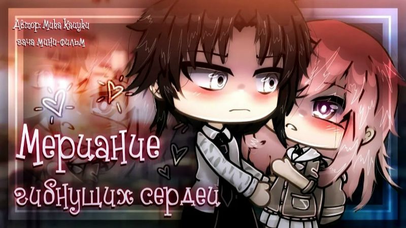 Озвучка сериала *Мерцание гибнущих сердец*(МОЖЕТЕ МЕНЯ ПОЗДРАВИТЬ??? У МЕНЯ..... КАНИКУЛЫ!!!