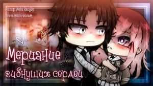Озвучка сериала *Мерцание гибнущих сердец*(МОЖЕТЕ МЕНЯ ПОЗДРАВИТЬ??? У МЕНЯ..... КАНИКУЛЫ!!!