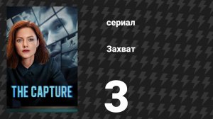 Захват 1 сезон 3 серия «Трюфельная свинья» (сериал, 2019)
