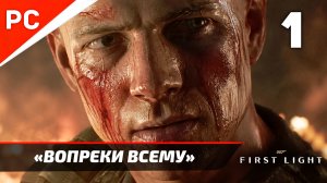 Прохождение 007 FIRST LIGHT на ПК ✪ Без Комментариев — Часть 1: «Вопреки всему»
