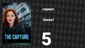 Захват 1 сезон 5 серия «Пилигрим справедливости» (сериал, 2019)