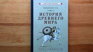 Учебник истории древнего мира для 5-6 классов (Мишулин А.В., 1952)