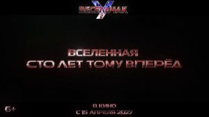 Весельчак У (2027) Тизер трейлер